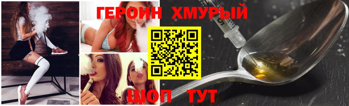 Героин хмурый Дмитров